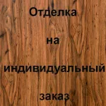 Отделка внутренней стороны МДФ, цвет: 6С37